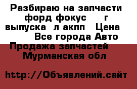 Разбираю на запчасти форд фокус 2001г выпуска 2л акпп › Цена ­ 1 000 - Все города Авто » Продажа запчастей   . Мурманская обл.